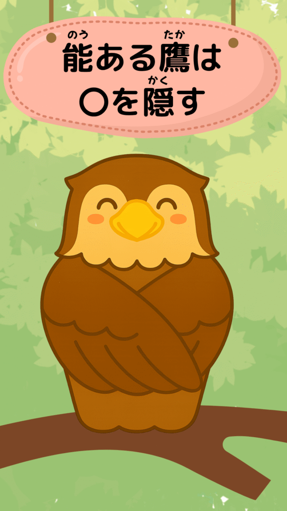 「能ある鷹は爪を隠す」をテーマにしたイラスト|ことわざクイズ用