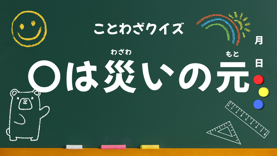 ことわざクイズ用（口は災いの元）