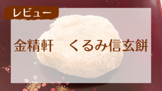 金精軒のくるみ信玄餅レビュー|リスさんのサプライズも楽しいパッケージ