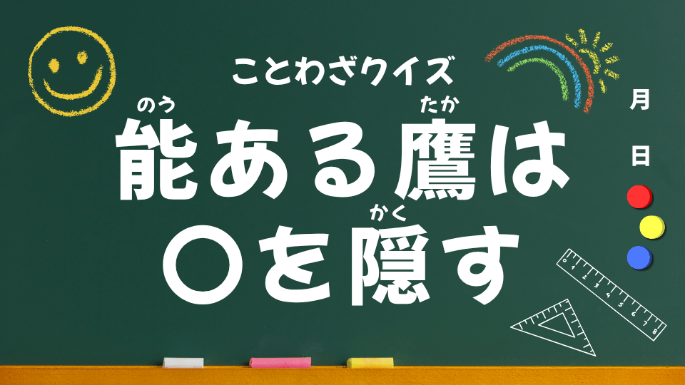 ことわざクイズ用（能ある鷹は爪を隠す）