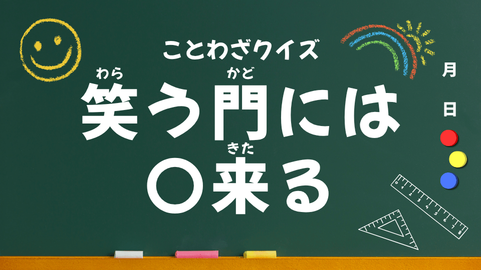 笑う門には福来る（ことわざクイズ用）