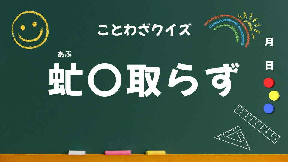 虻蜂取らず（ことわざクイズ用）