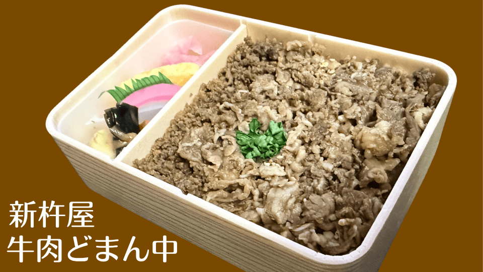 新杵屋の牛肉どまん中