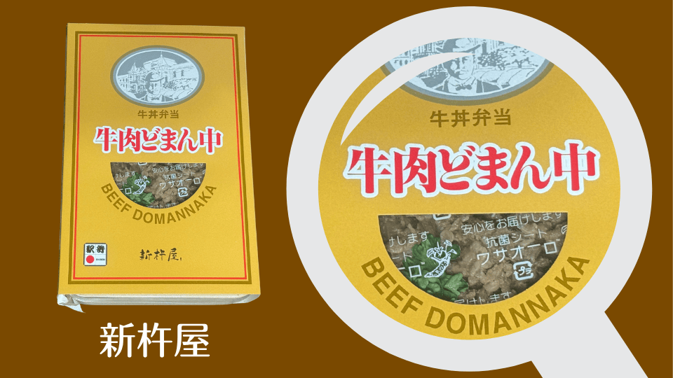 新杵屋の牛肉どまん中