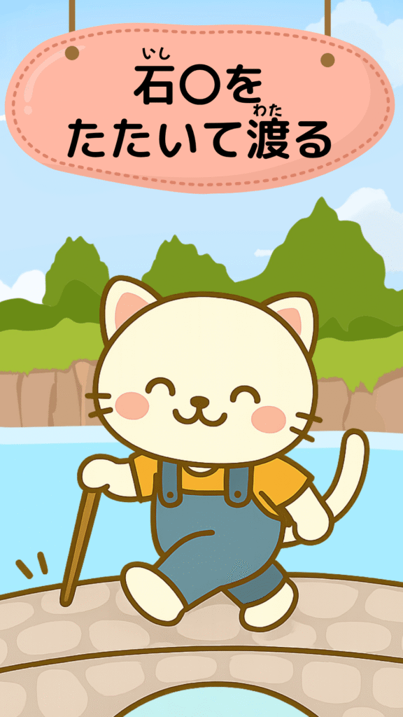 「石橋をたたいて渡る」をテーマにしたイラスト|ことわざクイズ用