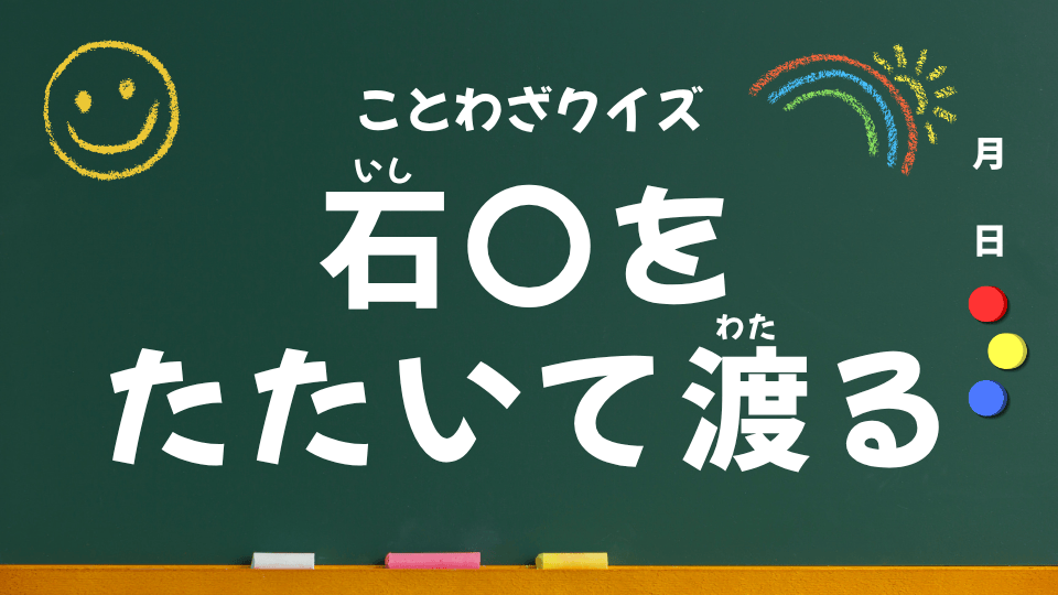 石橋をたたいて渡る（ことわざクイズ用）
