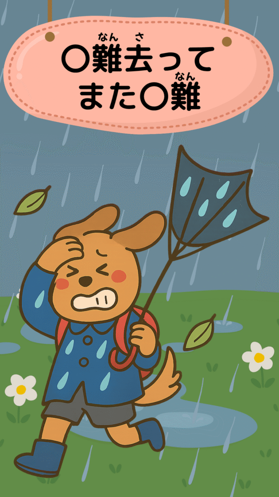 「一難去ってまた一難」をテーマにしたイラスト|ことわざクイズ用