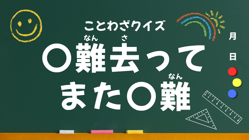 一難去ってまた一難（ことわざクイズ用）