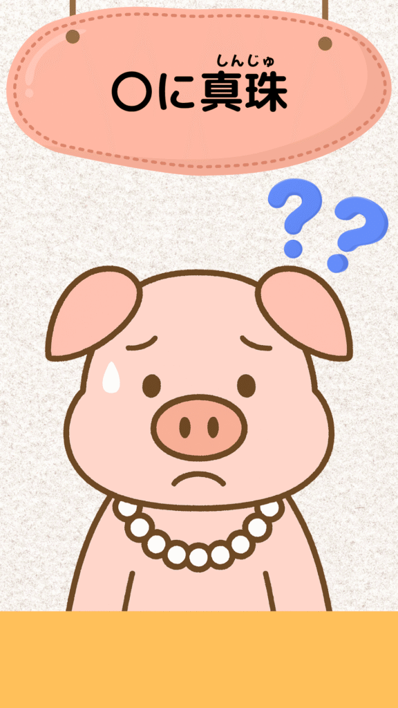「豚に真珠」をテーマにしたイラスト|ことわざクイズ用