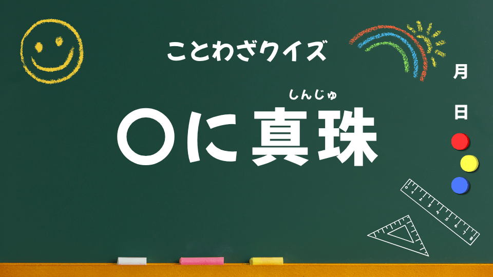 豚に真珠（ことわざクイズ046）