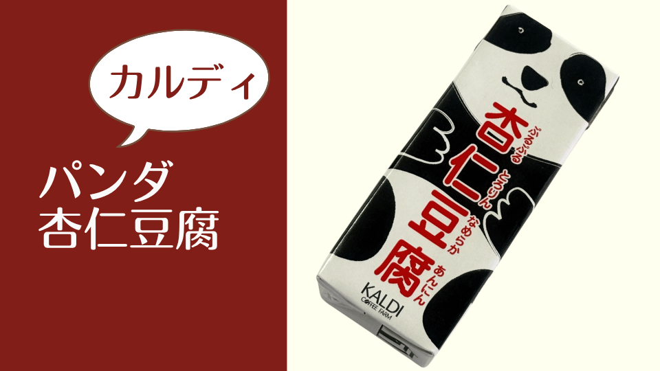 カルディのパンダ杏仁豆腐