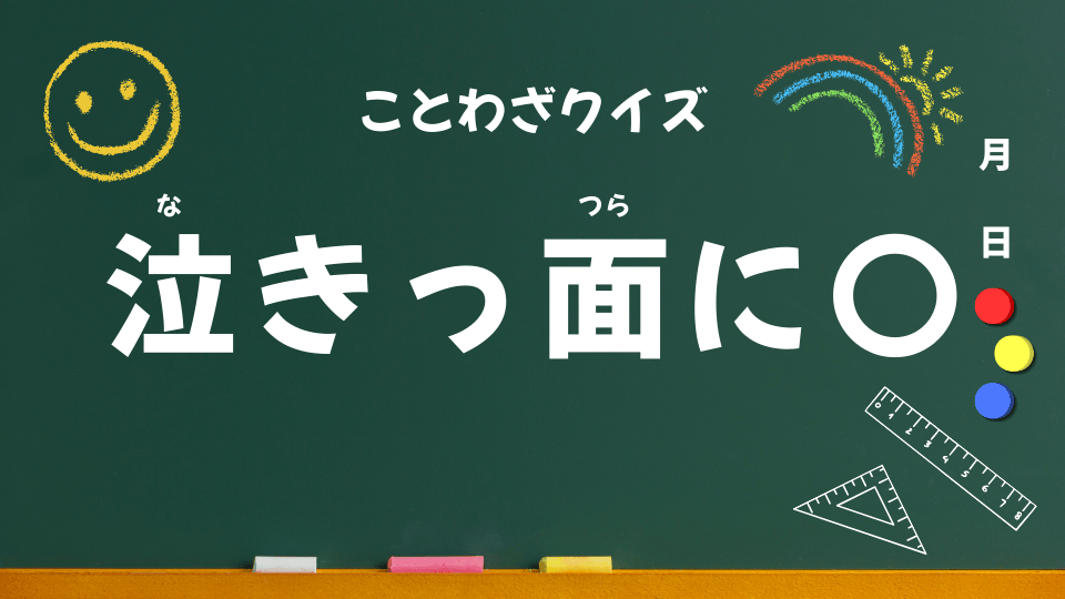 泣きっ面に蜂（ことわざクイズ047）
