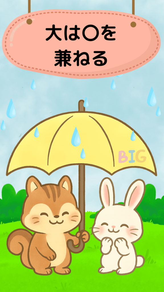 「大は小を兼ねる」をテーマにしたイラスト｜ことわざクイズ用