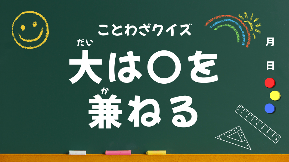 大は小を兼ねる（ことわざクイズ048）