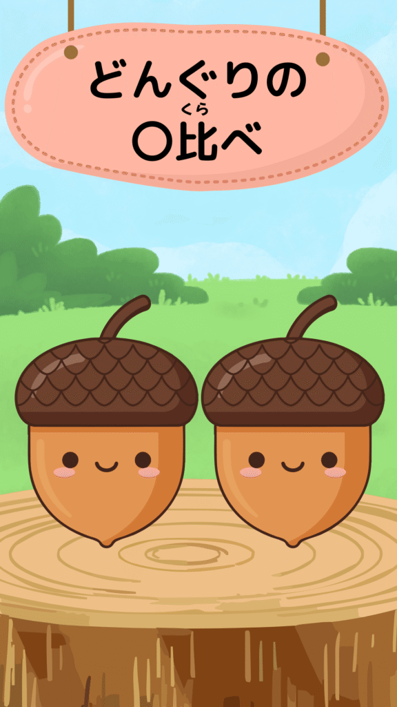 「どんぐりの背比べ」をテーマにしたイラスト|ことわざクイズ用