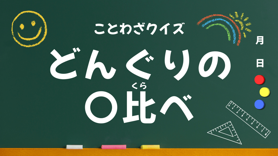どんぐりの背比べ（ことわざクイズ049）