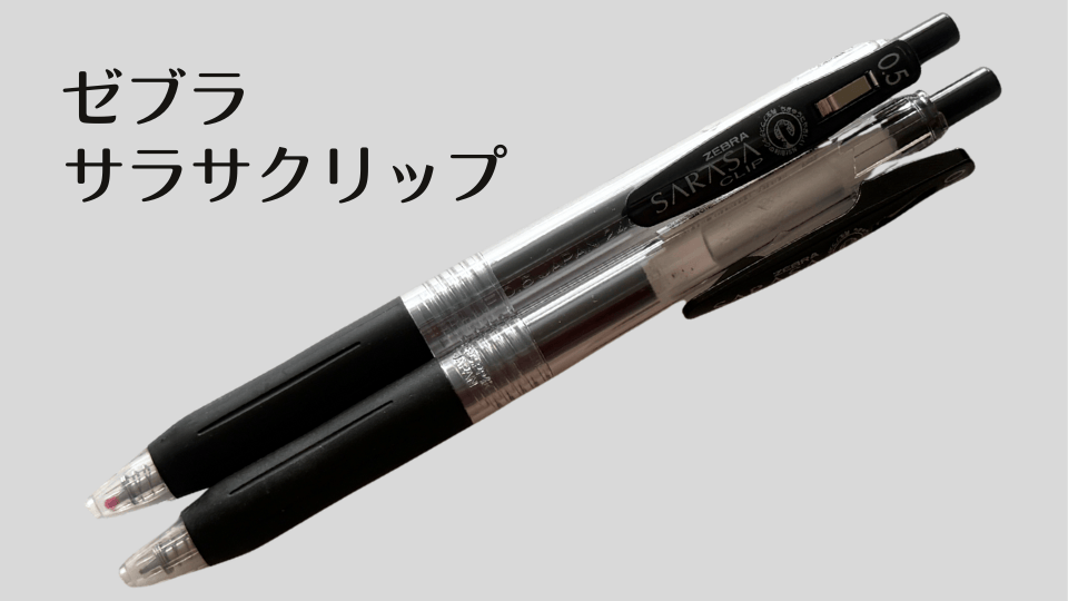 ゼブラ サラサクリップ