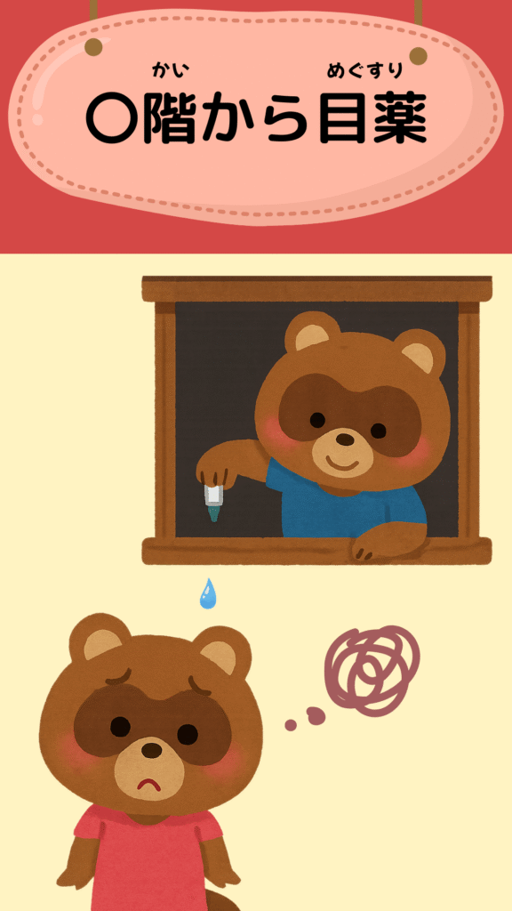 「二階から目薬」をテーマにしたイラスト|ことわざクイズ用