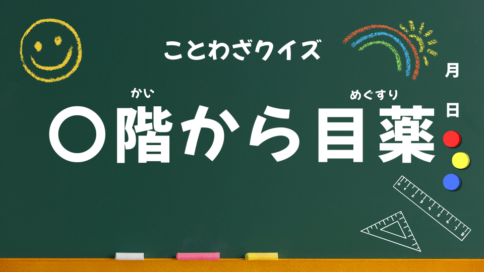 二階から目薬（ことわざクイズ050）