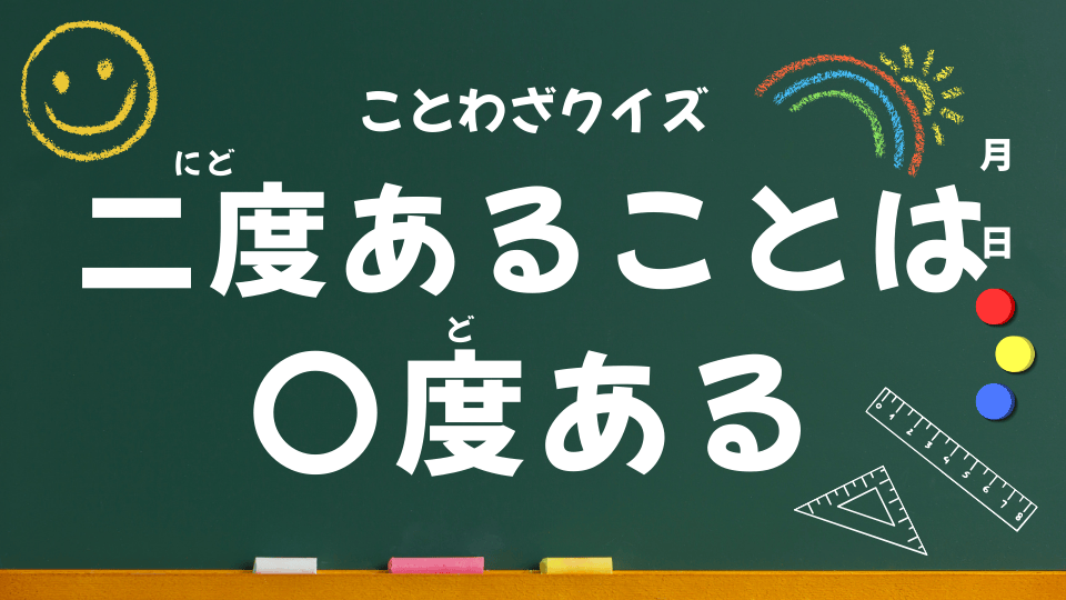 二度あることは三度ある（ことわざクイズ051）