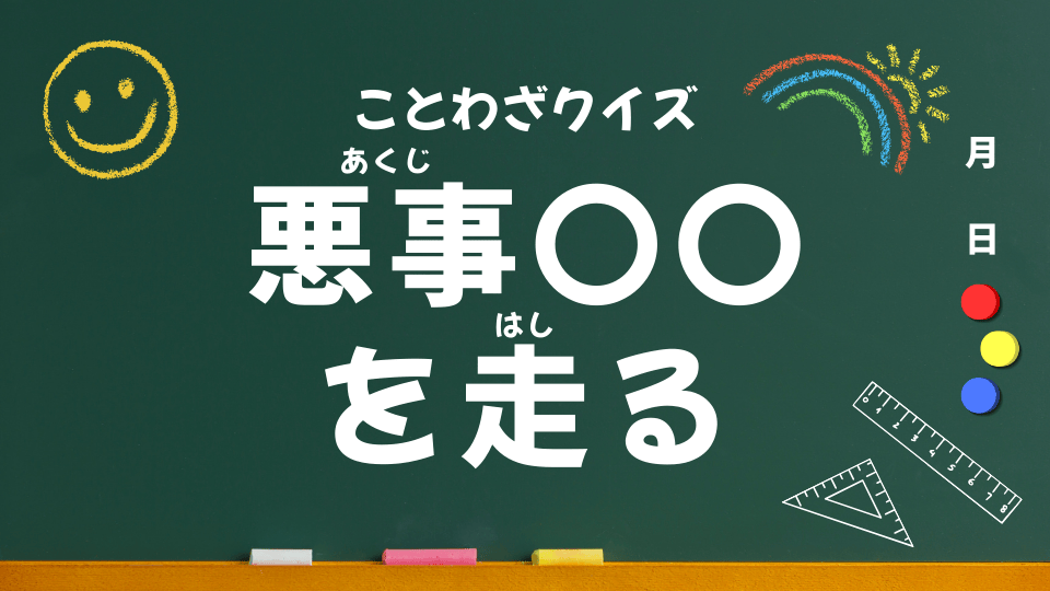 悪事千里を走る（ことわざクイズ052）
