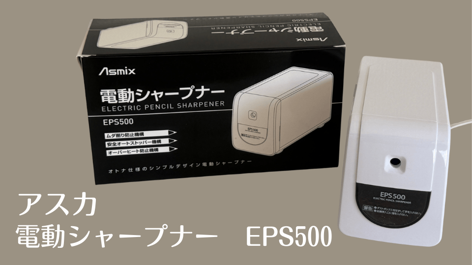 アスカ 電動シャープナー EPS500