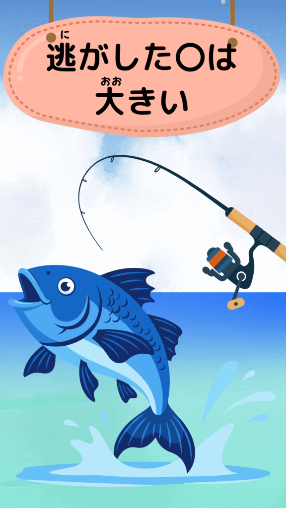 「逃がした魚は大きい」をテーマにしたイラスト|ことわざクイズ用