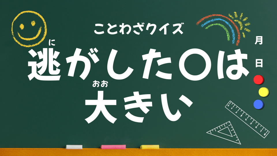逃がした魚は大きい｜意味・使い方・例文・イラスト｜小学生向けことわざクイズ053