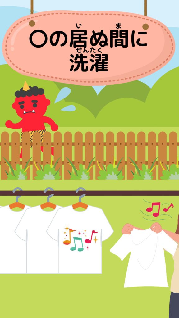 「鬼の居ぬ間に洗濯」をテーマにしたイラスト|ことわざクイズ用