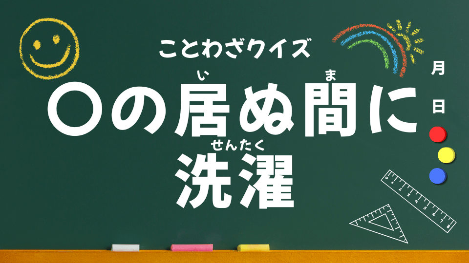 鬼の居ぬ間に洗濯｜意味・使い方・例文・イラスト｜小学生向けことわざクイズ054