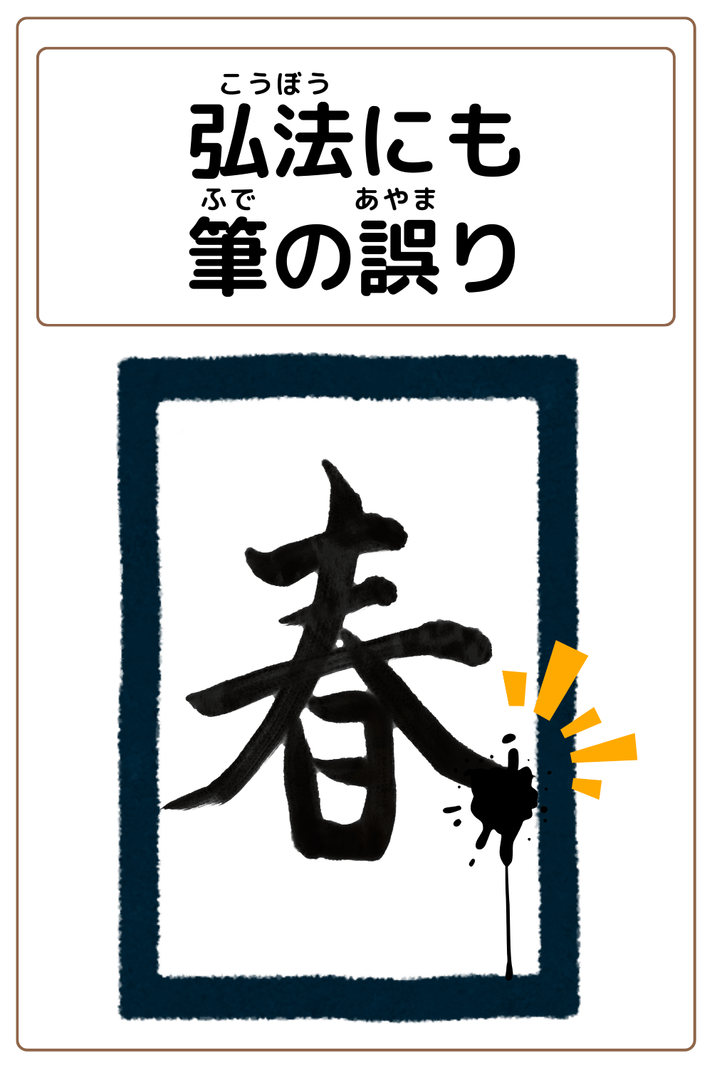 ことわざクイズ「弘法にも筆の誤り」の完成イラスト
