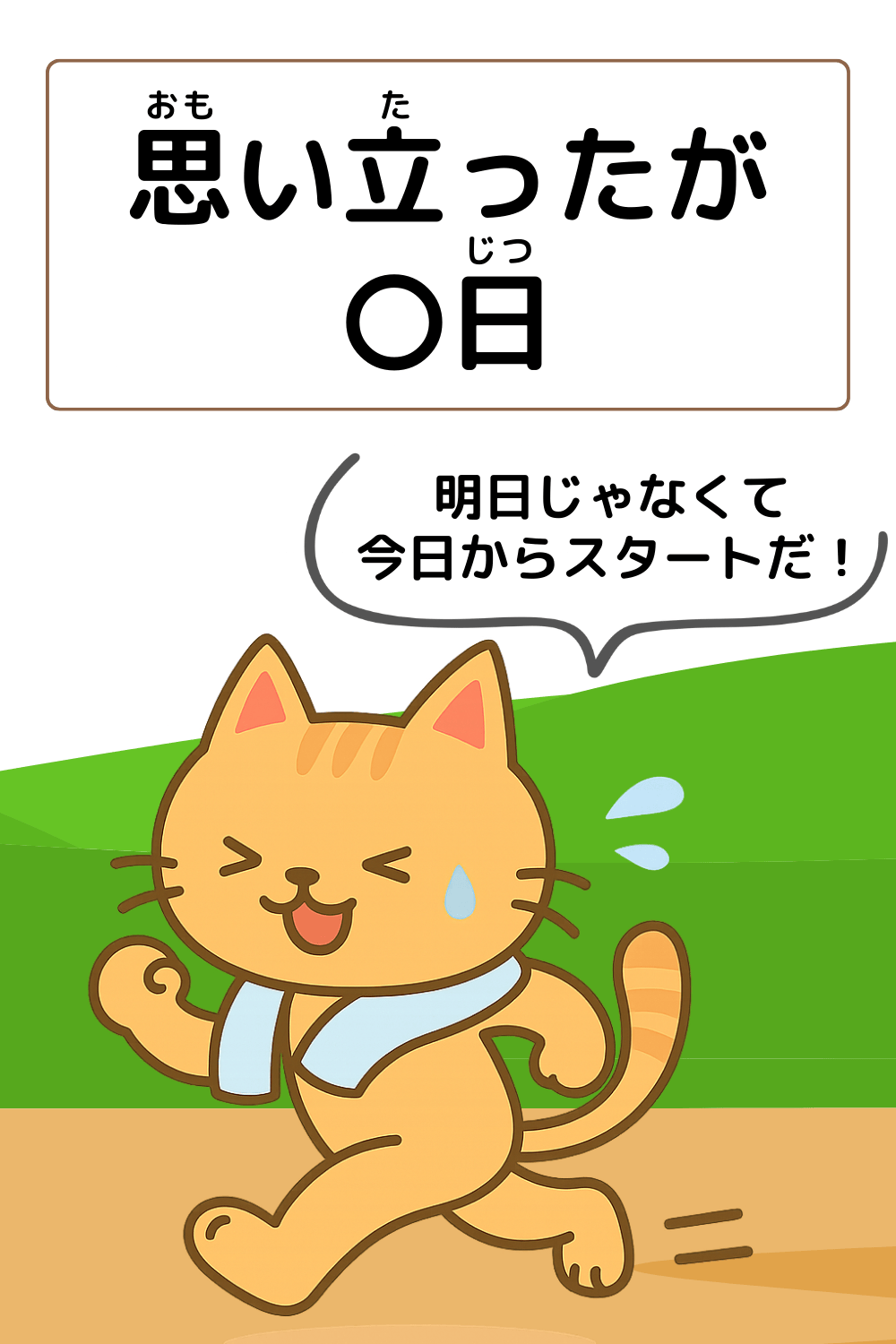 ことわざクイズ：思い立ったが〇日。〇に入る漢字は何でしょう？