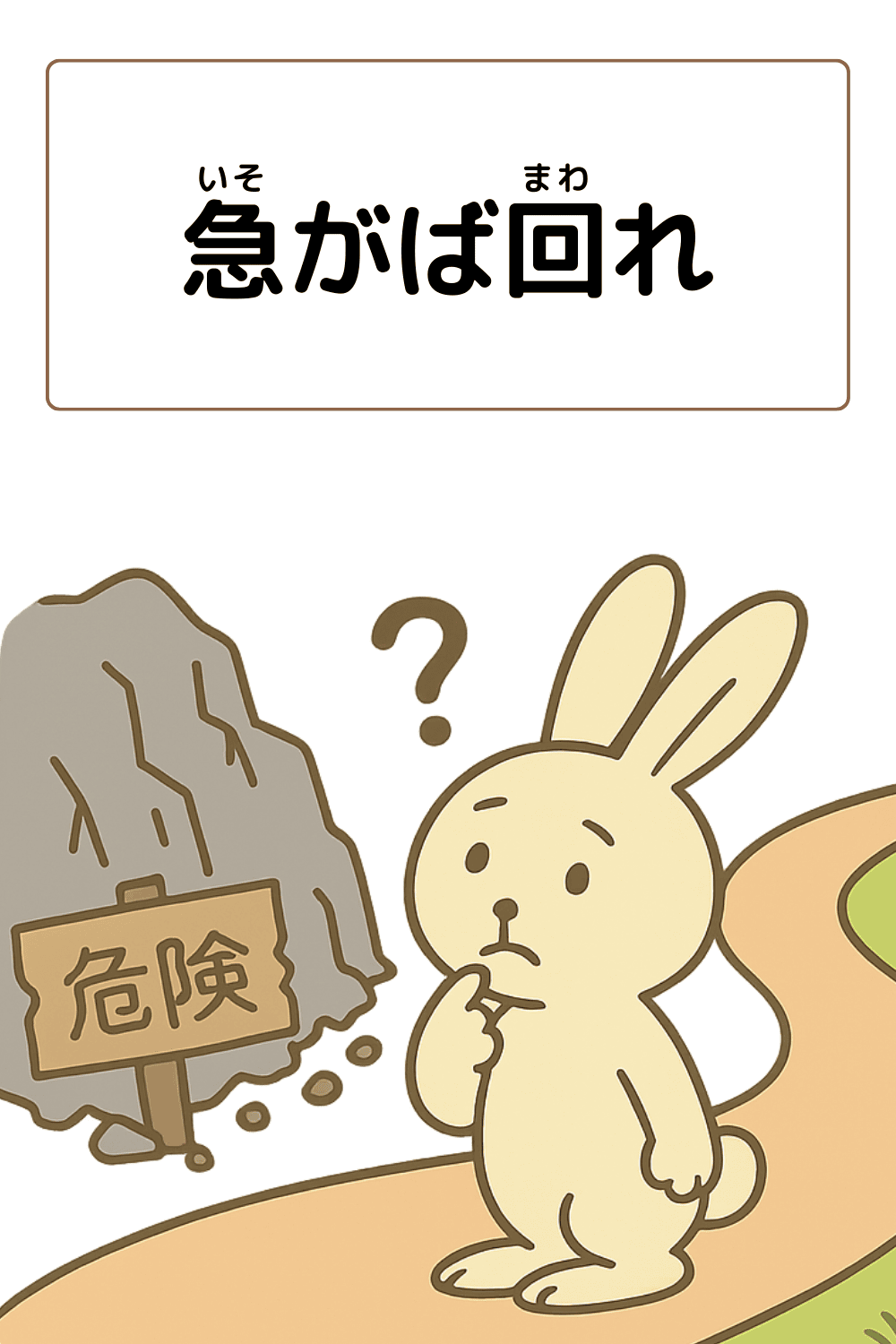 ことわざクイズ「急がば回れ」の完成イラスト