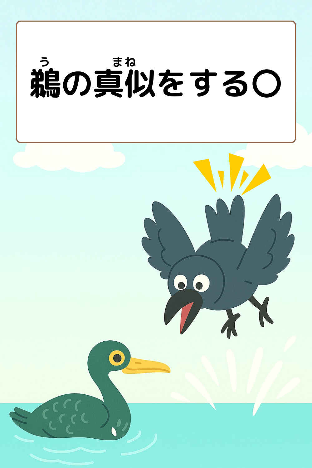 ことわざクイズ：鵜の真似をする〇。〇に入る漢字は何でしょう？