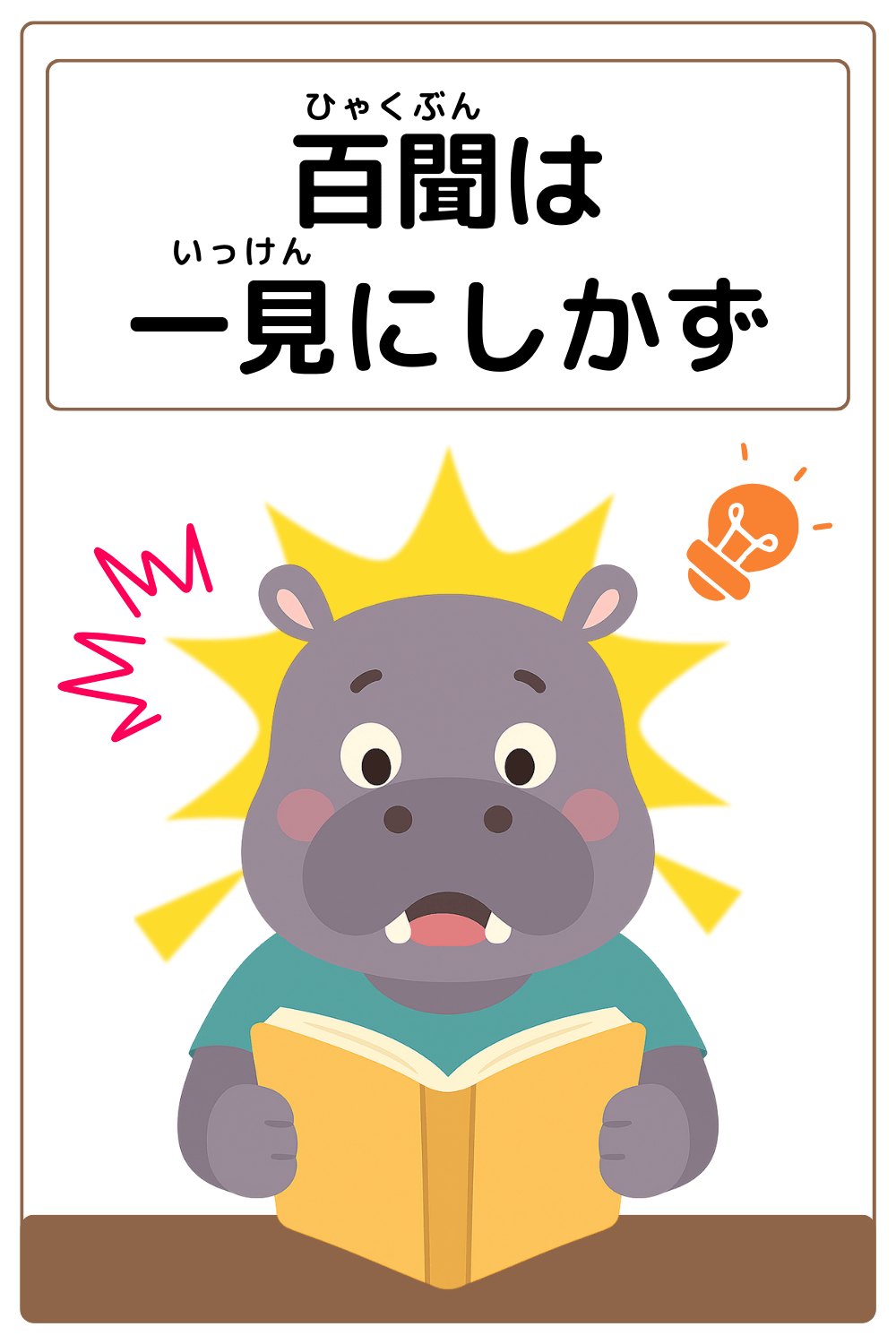 ことわざクイズ「百聞は一見にしかず」の完成イラスト