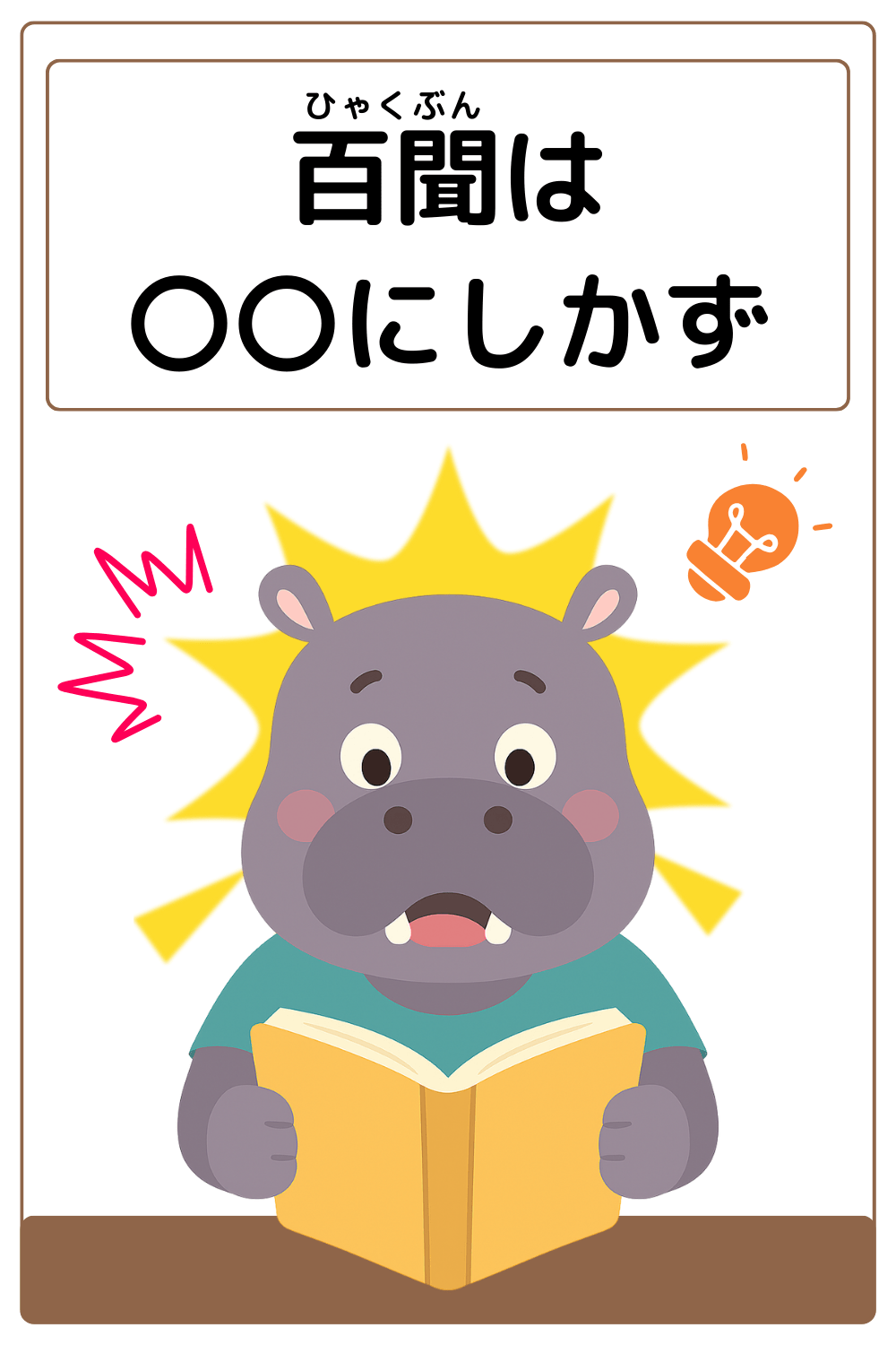 ことわざクイズ：百聞は〇〇にしかず。〇に入る漢字は何でしょう？
