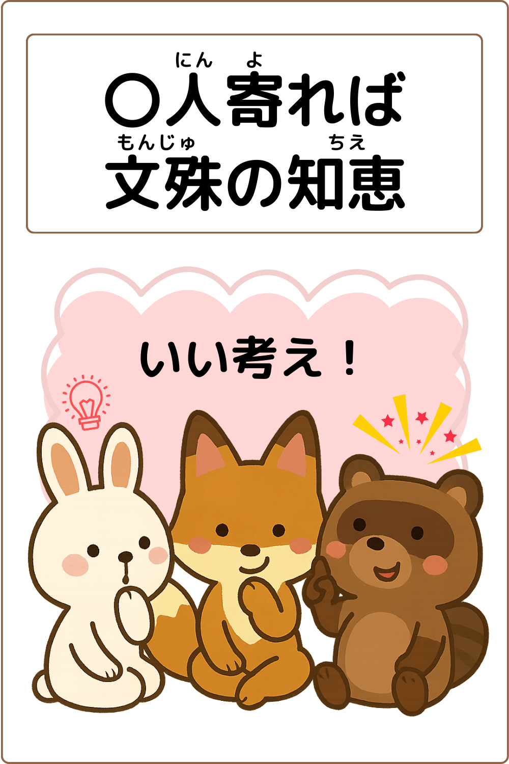 ことわざクイズ：〇人寄れば文殊の知恵。〇に入る漢字は何でしょう？