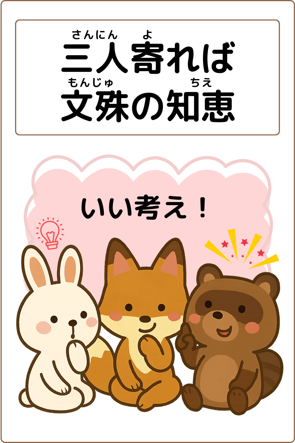 ことわざクイズ「三人寄れば文殊の知恵」の完成イラスト