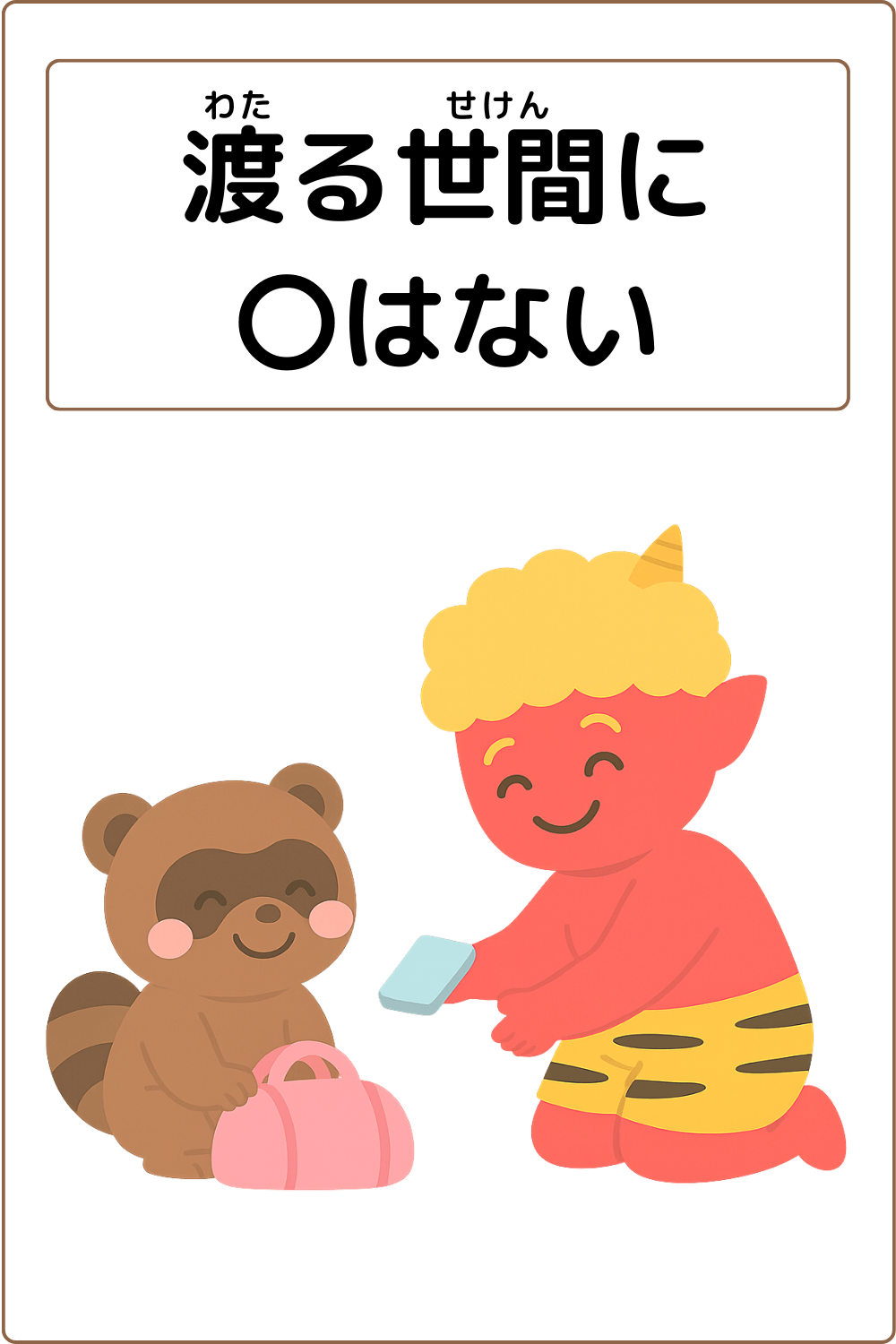ことわざクイズ：渡る世間に〇はない。〇に入る漢字は何でしょう？