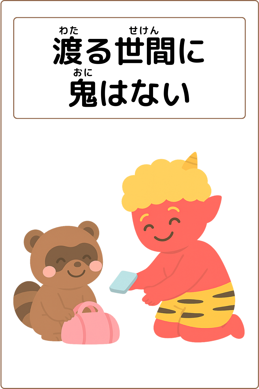 ことわざクイズ「渡る世間に鬼はない」の完成イラスト