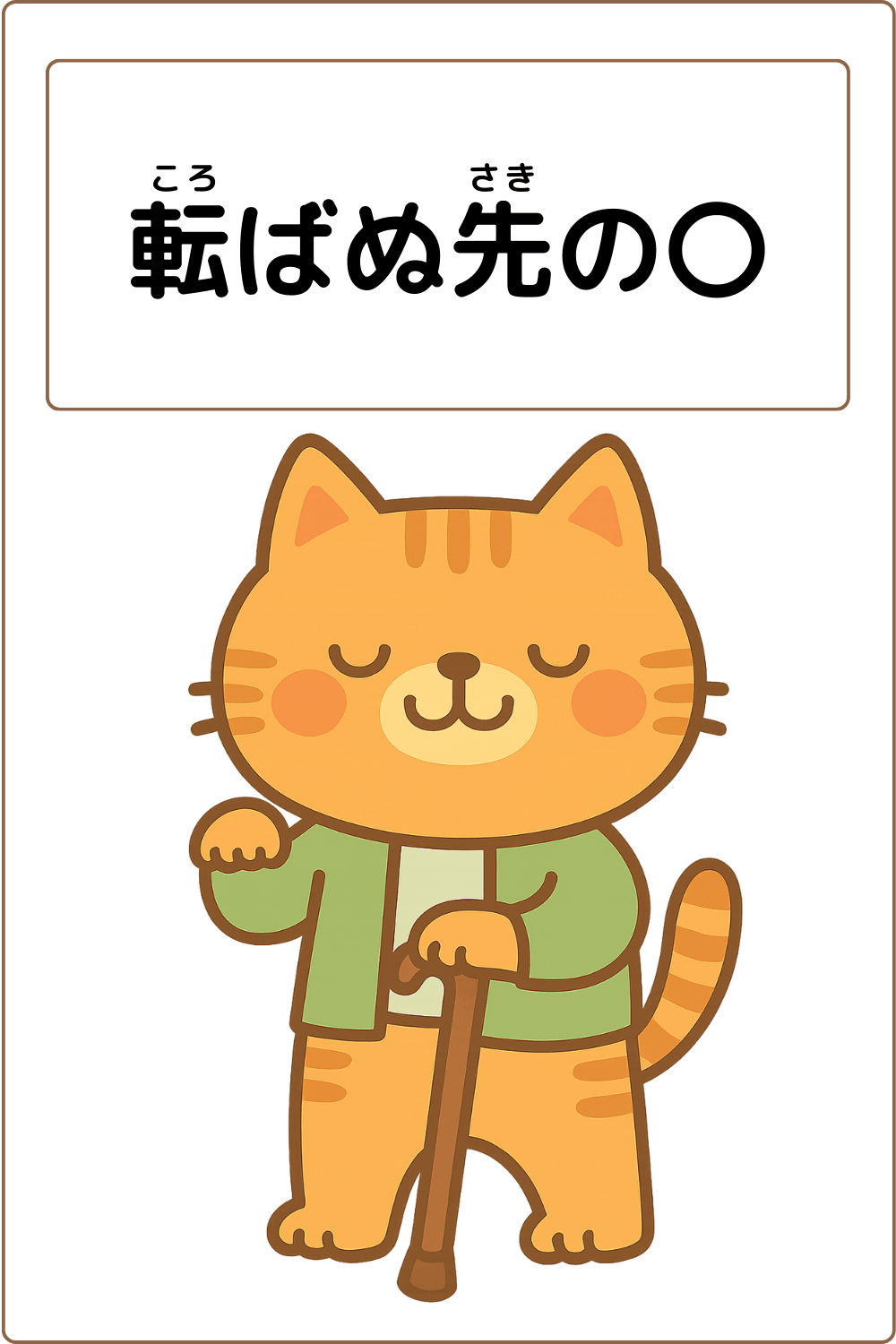 ことわざクイズ：一転ばぬ先の〇。〇に入る漢字は何でしょう？