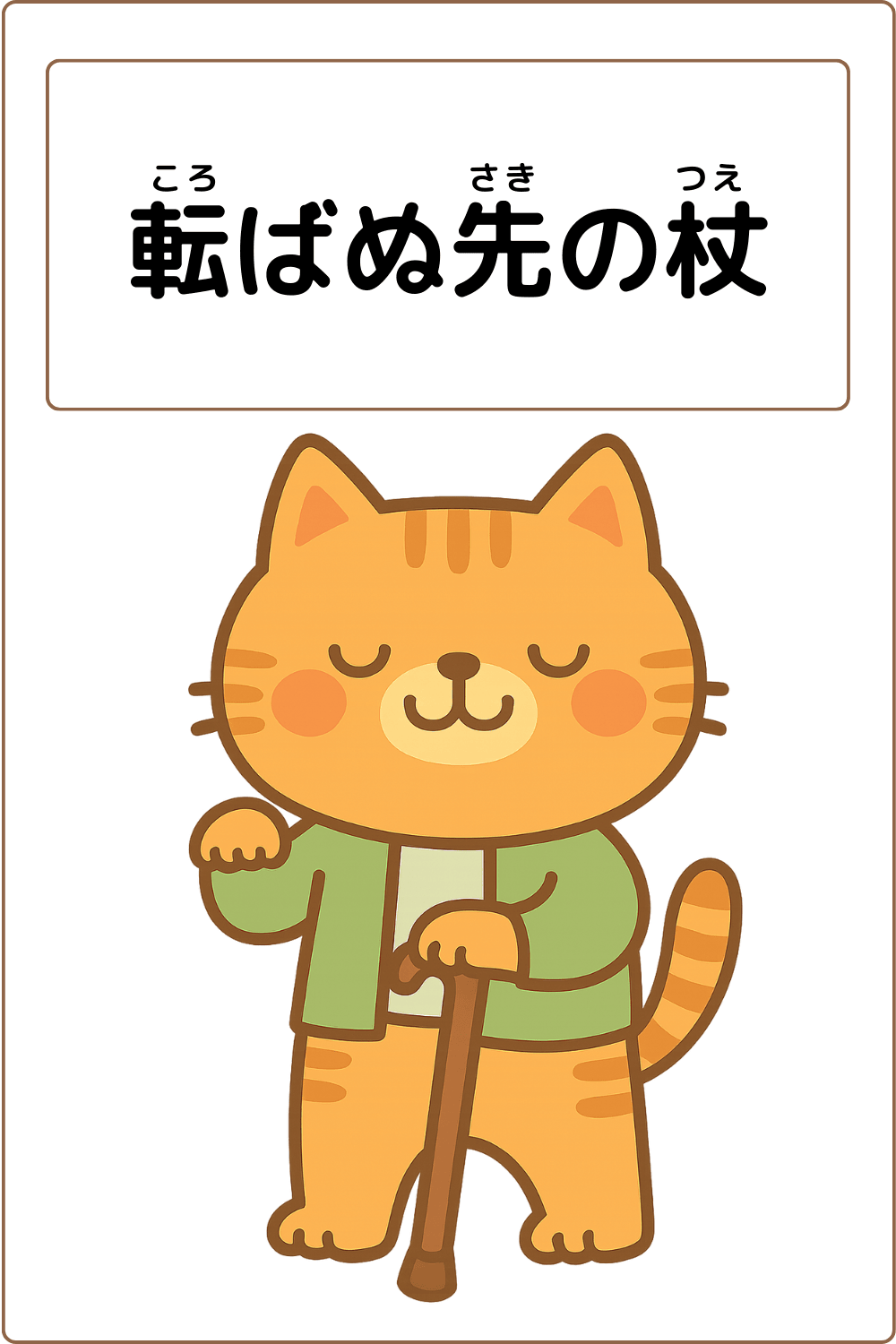 ことわざクイズ「転ばぬ先の杖」の完成イラスト