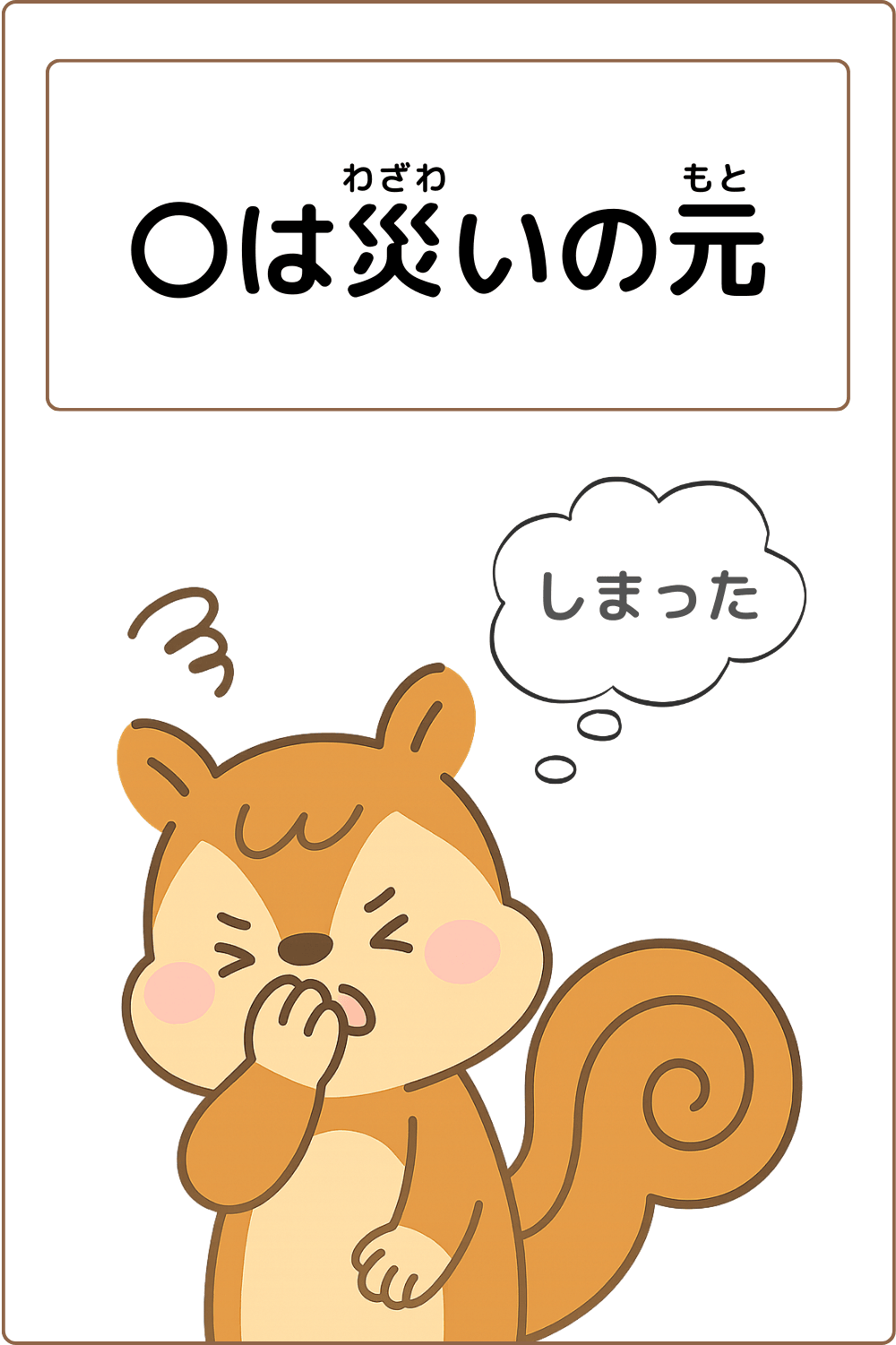 ことわざクイズ：〇は災いの元。〇に入る漢字は何でしょう？