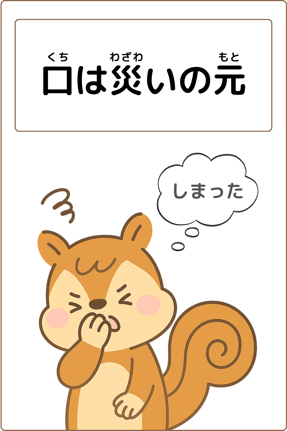 ことわざクイズ「口は災いの元」の完成イラスト