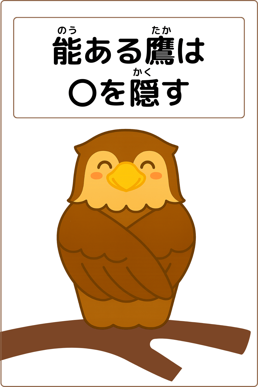 ことわざクイズ：能ある鷹は〇を隠す。〇に入る漢字は何でしょう？