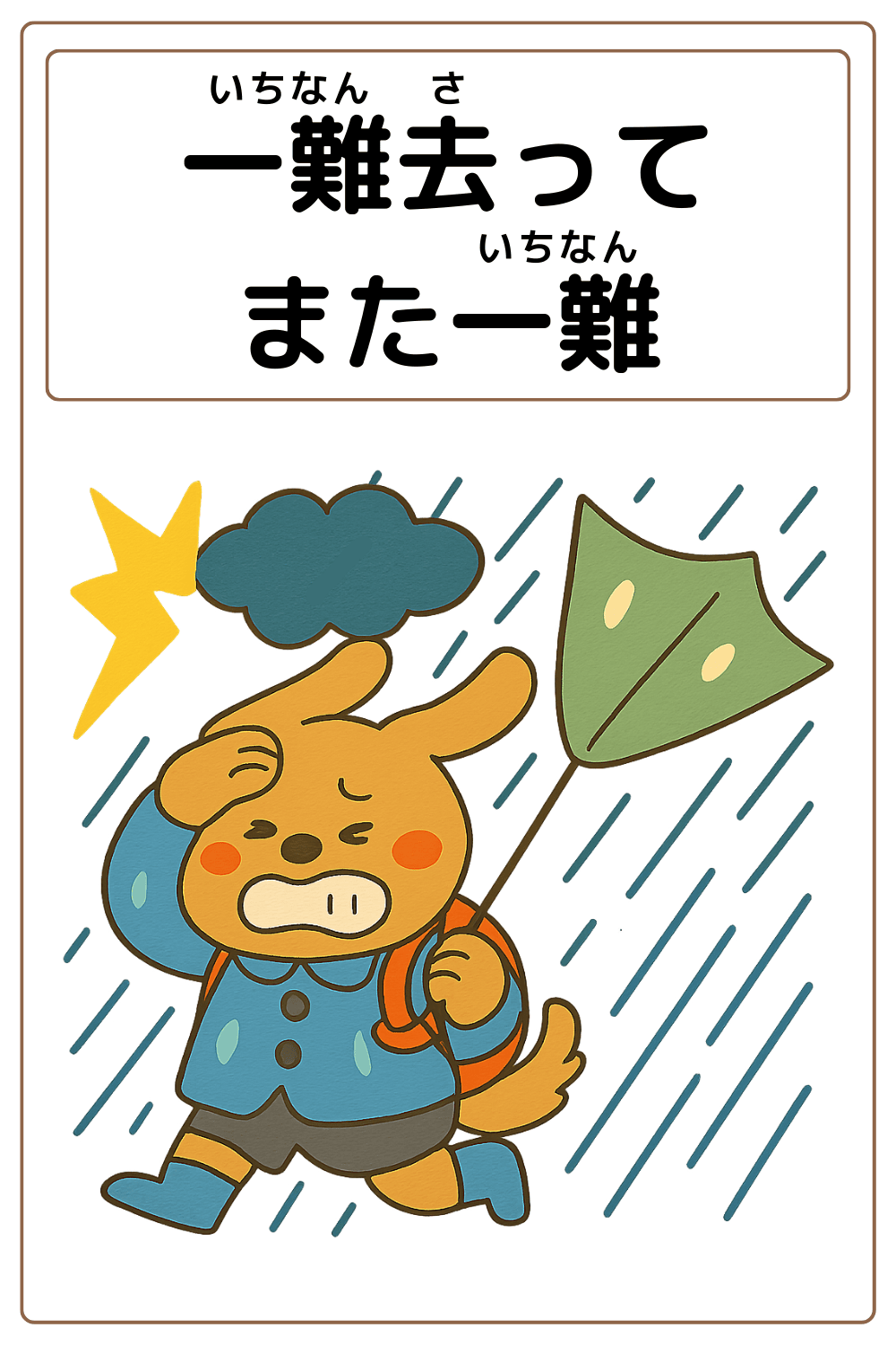 ことわざクイズ「一難去ってまた一難」の完成イラスト