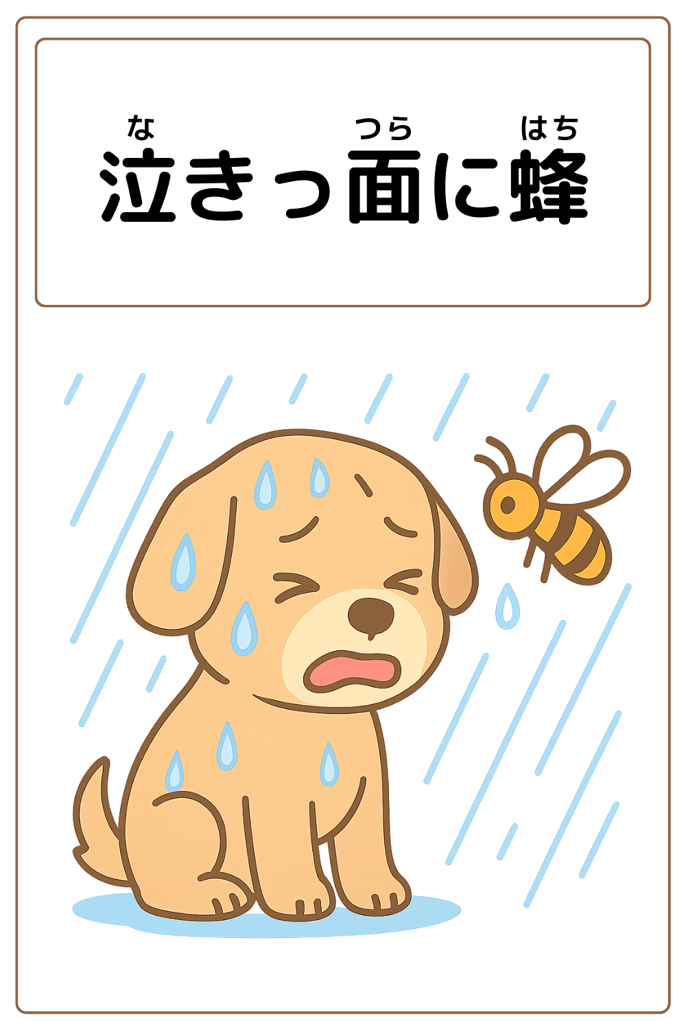 ことわざクイズ「泣きっ面に蜂」の完成イラスト