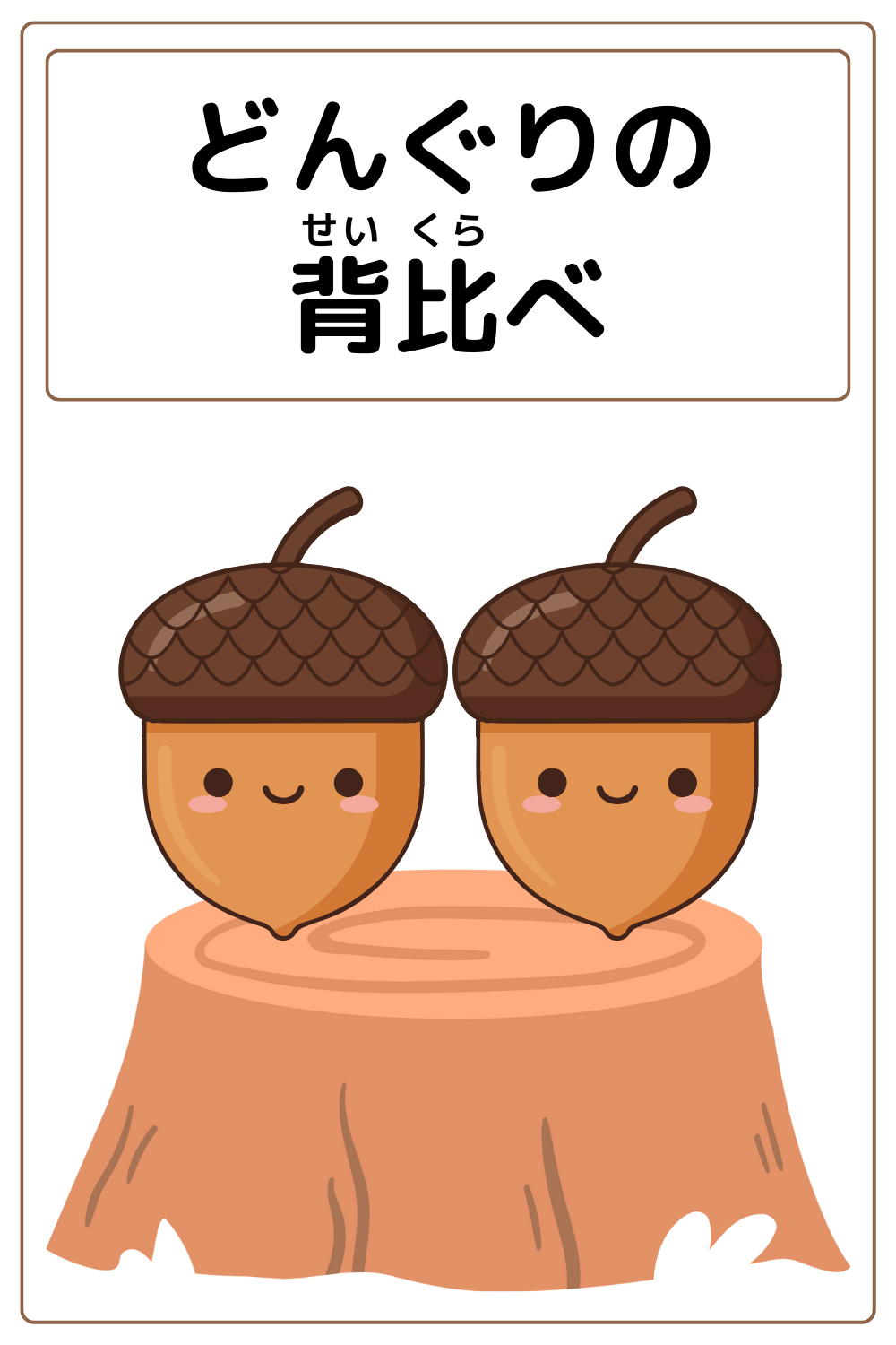 ことわざクイズ「どんぐりの背比べ」の完成イラスト