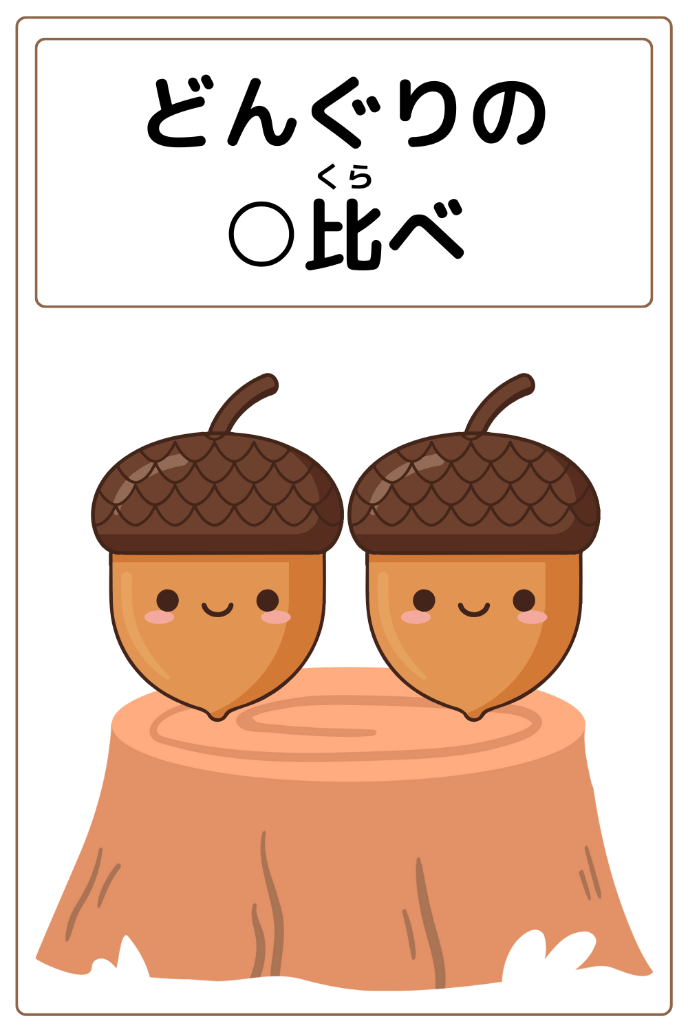 ことわざクイズ：どんぐりの〇比べ。〇に入る漢字は何でしょう？