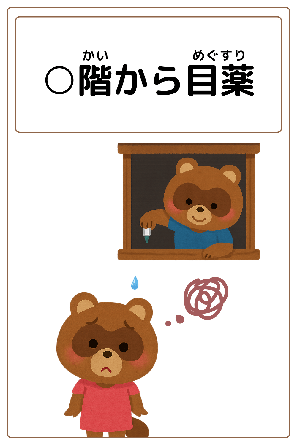 ことわざクイズ：〇階から目薬。〇に入る漢字は何でしょう？